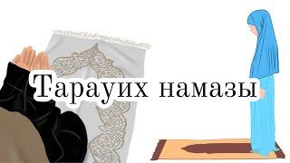 ТАРАУИХ намазының оқылу үлгісі #тарауих #намаз #рамазан