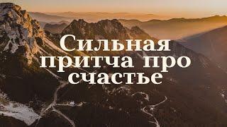 СИЛЬНАЯ притча про СЧАСТЬЕ | Притчи которые изменят вашу жизнь #счастье #успех #притчи #цитаты