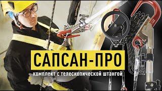 САПСАН-ПРО. Эвакуационный комплект с телескопической штангой. Вентопро