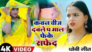 #VIDEO | धोबी गीत 2023 | कवन चीज दबले प माल फेके सफेद | Gs Babu Anshika Kushwaha | Dhobi Geet 2023