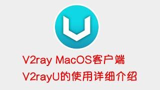 V2RayU的详细使用介绍，目前最好用的MacOS客户端