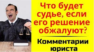 Что будет судье, если его решение обжалуют в вышестоящем суде? Комментарии юриста