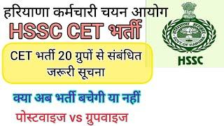 hssc breaking! cet भर्ती 20 ग्रुपों से संबंधित जरूरी सूचना #hssccetupdate