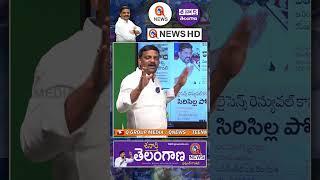 తిట్టినవాళ్ళందరూ కాంగ్రెస్ లోకి రండి #teenamrmallanna #revanthreddy #congress #qnews #shorts