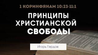 1 Коринфянам 10:23-11:1 | Принципы христианской свободы | Игорь Гердов