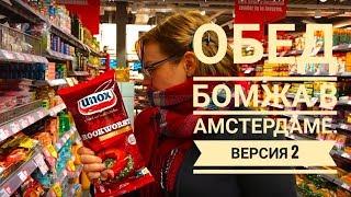 Обед бомжа в Амстердаме. Часть 2. Что турист может купить на ограниченную сумму денег?