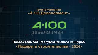 Группа компаний «А-100 Девелопмент»