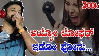 ಅಯ್ಯೋ ಲೋಫರ್ ಇಡೋ ಫೋನು | rj sunil prank calls | Rj sunil mysore | RJ-201