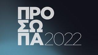 Πρόσωπα 2022 | Αντισμήναρχος (Ι) Θ. Χριστοδούλου | CNN Greece