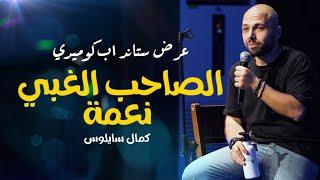 الصاحب الغبي نعمة - عرض ستاند اب كوميدي مع كمال سايلوس #standupcomedy #كوميديا