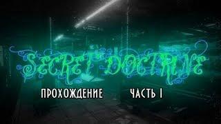 Secret Doctrine прохождение часть 1 Добро пожаловать в БРеД