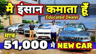 मै पैसे नही "इंसान कमाना चाहता हूँ"51,000 मे NEW CARSecondhand Cars Used Cars in Delhi for Sale