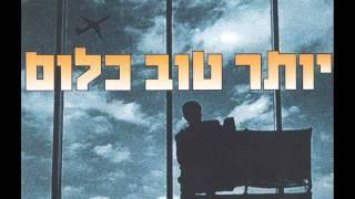 Ivri Lider - עברי לידר - יותר טוב כלום