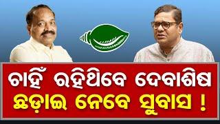 ଚାହିଁ ରହିଥିବେ ଦେବାଶିଷ, ଛଡାଇ ନେବେ ସୁବାସ !| Odisha Reporter