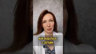 Как общаться с детьми #отношениясродителями #психологияотношений #семейныйпсихолог #детииродители