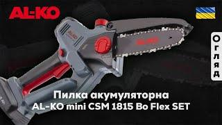 Пилка акумуляторна AL-KO mini CSM 1815 Bo Flex SET