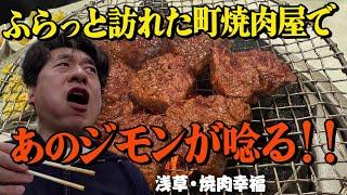 【浅草・焼肉幸福】はじめて焼肉シリーズ！で、期待もせず、ふらっと訪れた町焼肉だったが、、、食べたらびっくり！