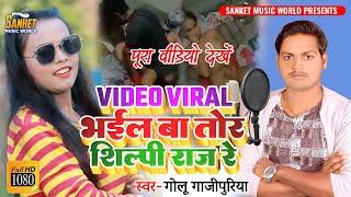 #Video Viral भईल बा तोर शिल्पी राज रे - #Silpi Raj | Bhojpuri Hit Song 2022 #Golu Gazipuri