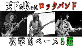 【TAB譜あり】上手い奴らは聴いている！度肝を抜かれる超攻撃的ロックベースフレーズ5選！【紹介】