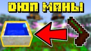 ДЮП МАНЫ | Botania [1.7.10]