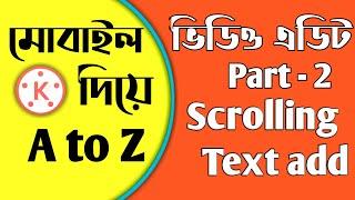 How to add scrolling text in kinemaster || মোবাইল দিয়ে ভিডিও এডিট a to z || Part - 2