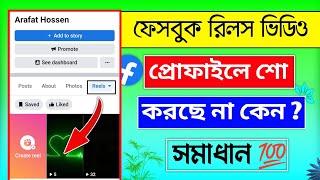 রিলস ভিডিও প্রোফাইলে শো করছে না ? | facebook reels video not showing on profile | reels not showing