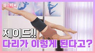 [폴인러브 18회] 제이드!! 다리가 이렇게 된다고!?