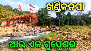 ବୌଦ୍ଧ ଜିଲ୍ଲାର ଗୁପ୍ତେଶ୍ୱର | ଖଣ୍ଡିକନପା | Boudh picnic spot