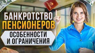 Как проходит банкротство для пенсионера? Все, что нужно знать. Подойдет ли бесплатное банкротство?