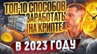 ТОП-10 СПОСОБОВ ЗАРАБОТАТЬ НА КРИПТЕ В 2023 | Криптовалюта для начинающих