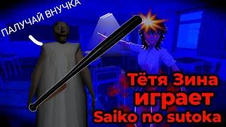 Тётя Зина играет в - Saiko no sutoka - Вышла игра на Android ШОК