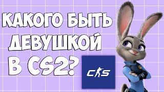 Задрот CS2 притворился ДЕВУШКОЙ в CS2!