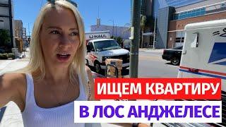 Ищем квартиру в Лос Анджелесе. Рум тур по 8 разных апартаментах.  Жизнь в США. Влог