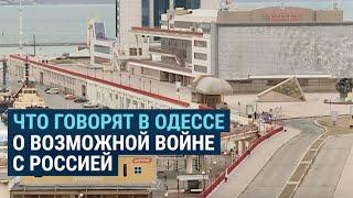 Что жители Одессы говорят о возможном вторжении России