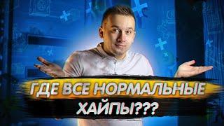 Хайп проекты 2021- 2022●Где все нормальные Хайпы?