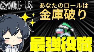 【AmongUs＃118】すべてのタスクが金庫タスクになるかわりに最強になっていく新役職「金庫破り」アモング最強格きたか…！？