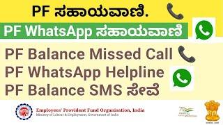 PF Helpline Number | PF Balance SMS | PF WhatsApp Helpline Number| PF Balance Missed Call |