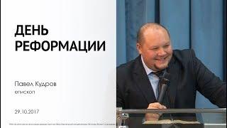 День Реформации | Павел Кудров.