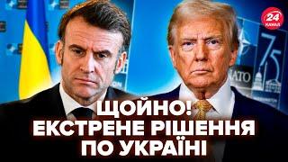 ️Екстрено! Трамп ОШЕЛЕШИВ РІШЕННЯМ по Україні. Макрон вийшов З НЕГАЙНОЮ заявою: ЦЬОГО США не чекали