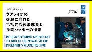 Inclusive economic growth and the role of the private sector in Ukraine`s reconstruction