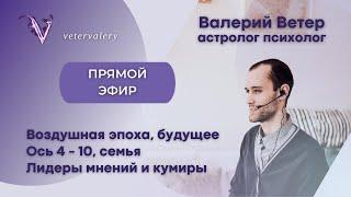 Прямой эфир 01.03.2024 Общение с подписчиками | Астролог, психолог Валерий Ветер