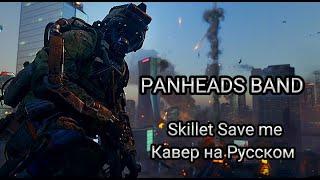 PANHEADS BAND - SAVE ME (Skillet Russian Cover) КЛИП