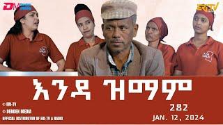 እንዳ ዝማም - ክፋል 282 - Enda Zmam (Part 282), Jan. 12, 2024 - ERi-TV Comedy Series- #Eritrea, #ERi-TV