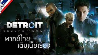 Detroit: Become Human #ตอนเดียวจบ