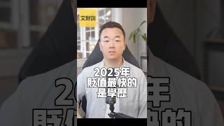 2025年贬值最快的是学历 艾财说136