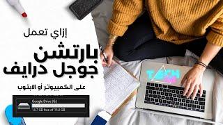 How to Create Google Drive as Partition - إزاي تعمل بارتشن جوجل درايف