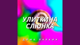 Улиткина слюнка