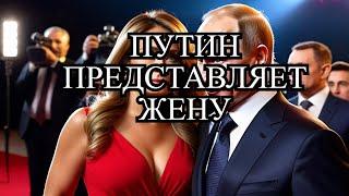 ПУТИН ПОКАЗАЛ СВОЮ СУПРУГУ - МИР АХНУЛ #путин #новостишоубизнеса