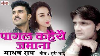 पागल कहैयै ज़माना - Maithili Sad Songs 2017 | Madhav Rai Songs | Maithili Songs