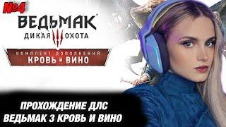 МОДЕСТАЛ ИГРАЕТ В ВЕДЬМАК 3 КРОВЬ И ВИНО. №4